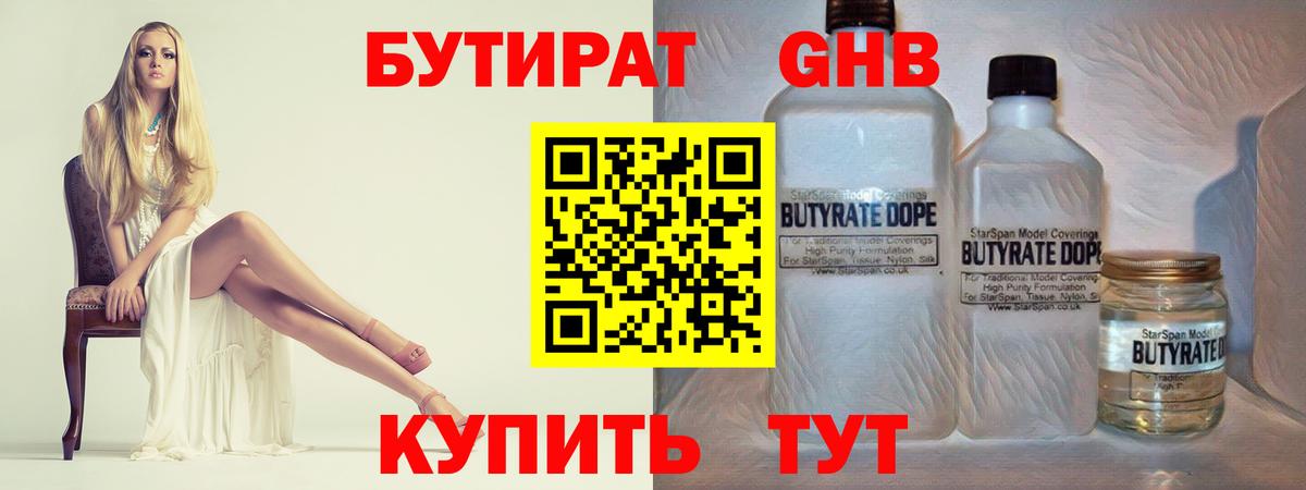 Бутират Butirat Вологда