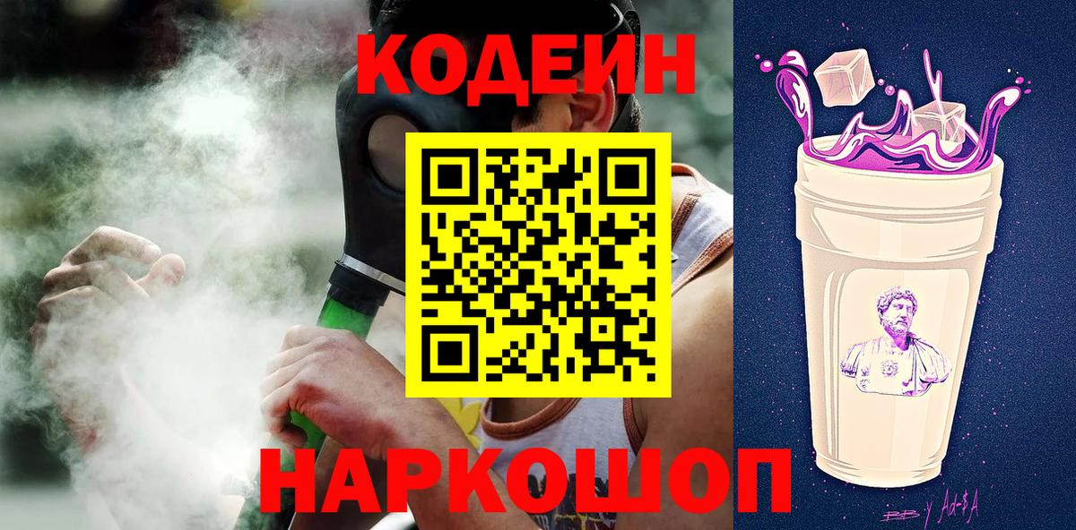 Codein напиток Lean (лин)  Вход с VPN  Вологда 